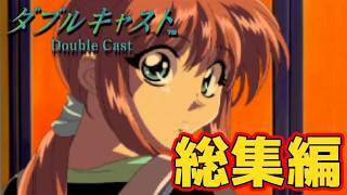 【やるドラ】ダブルキャスト実況まとめ【総集編・一気見】