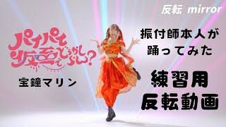 【反転mirror】パイパイ仮面でどうかしらん？ / 宝鐘マリン FULL 踊ってみた【練習用】