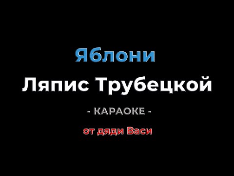Яблони. Ляпис Трубецкой. Караоке от дяди Васи