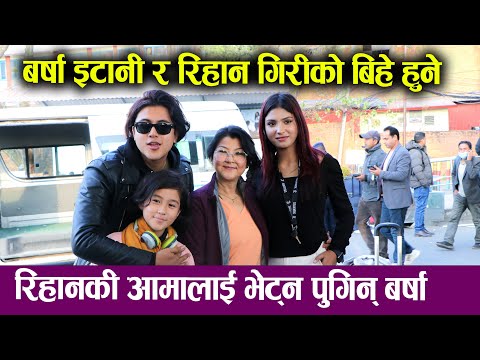 Barsha Itani & Ryhaan Giri Love love affairs || बिहे हुने  रिहानकी आमालाई भेट्न पुगिन् बर्षा