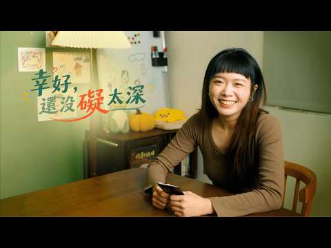 作品縮圖-《幸好，還沒礙太深》