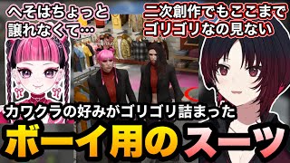 【MADTOWN(β)GTA5】カワクラさんの好みが詰め込まれたボーイ用スーツを選んでもらうれんくん【如月れん/カワクラ/魁星/鷹宮リオン/ぶいすぽ切り抜き】