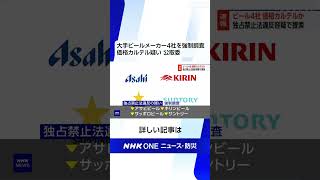 大手ビールメーカー4社を強制調査 価格カルテル疑い 公取委 | NHK | #shorts