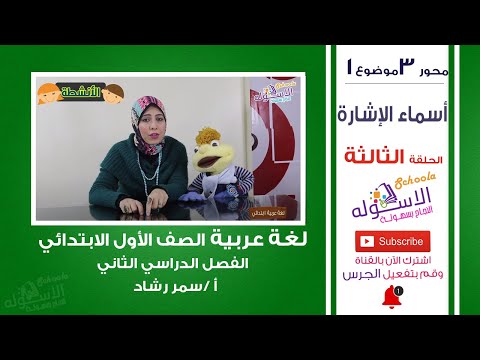 عربي أولى ابتدائي 2019 | أسماء الإشارة | المنهج الجديد تواصل |محور3 -موضوع1-الحلقة الثالثة| الاسكوله