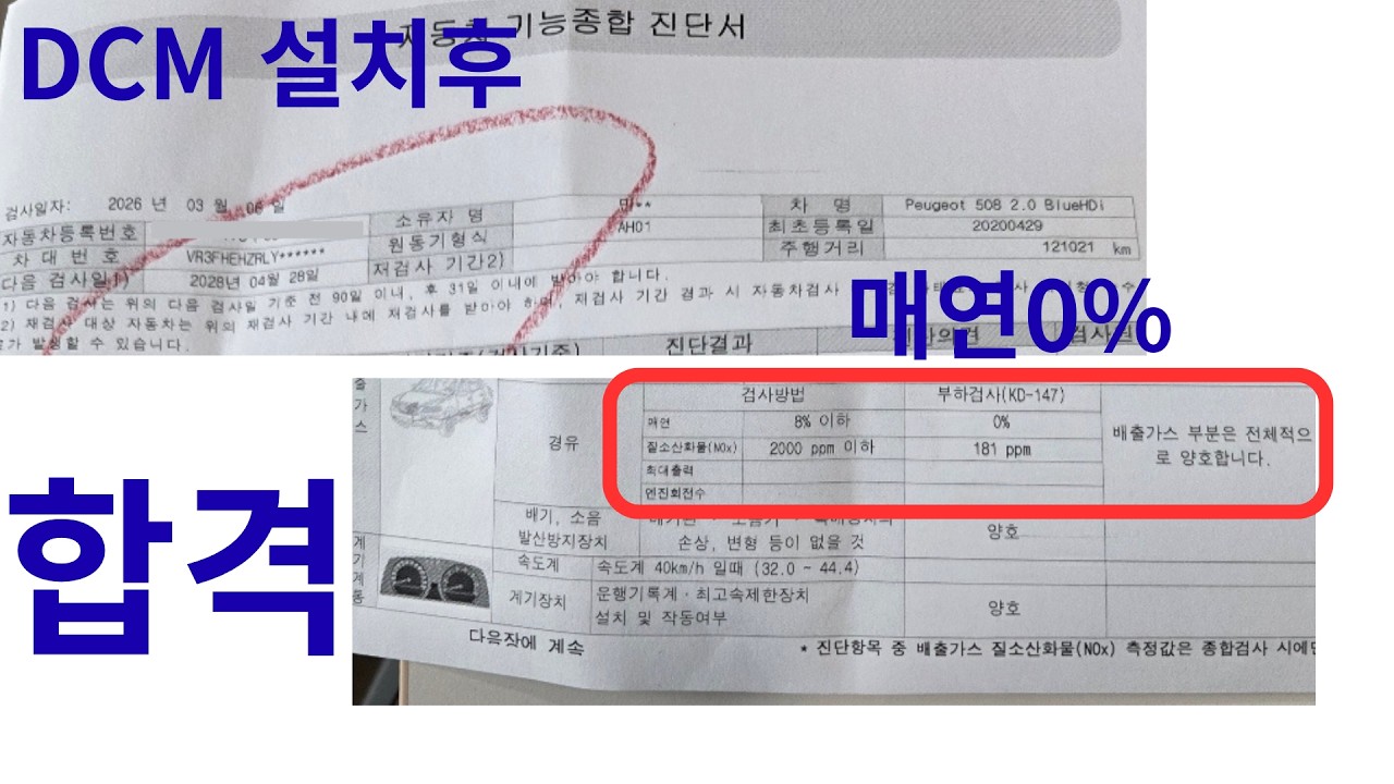 푸조508 DCM 장착후 매연 검사 합격! | 디씨엠이테크(주) (DCM E-TECH Co., Ltd.)