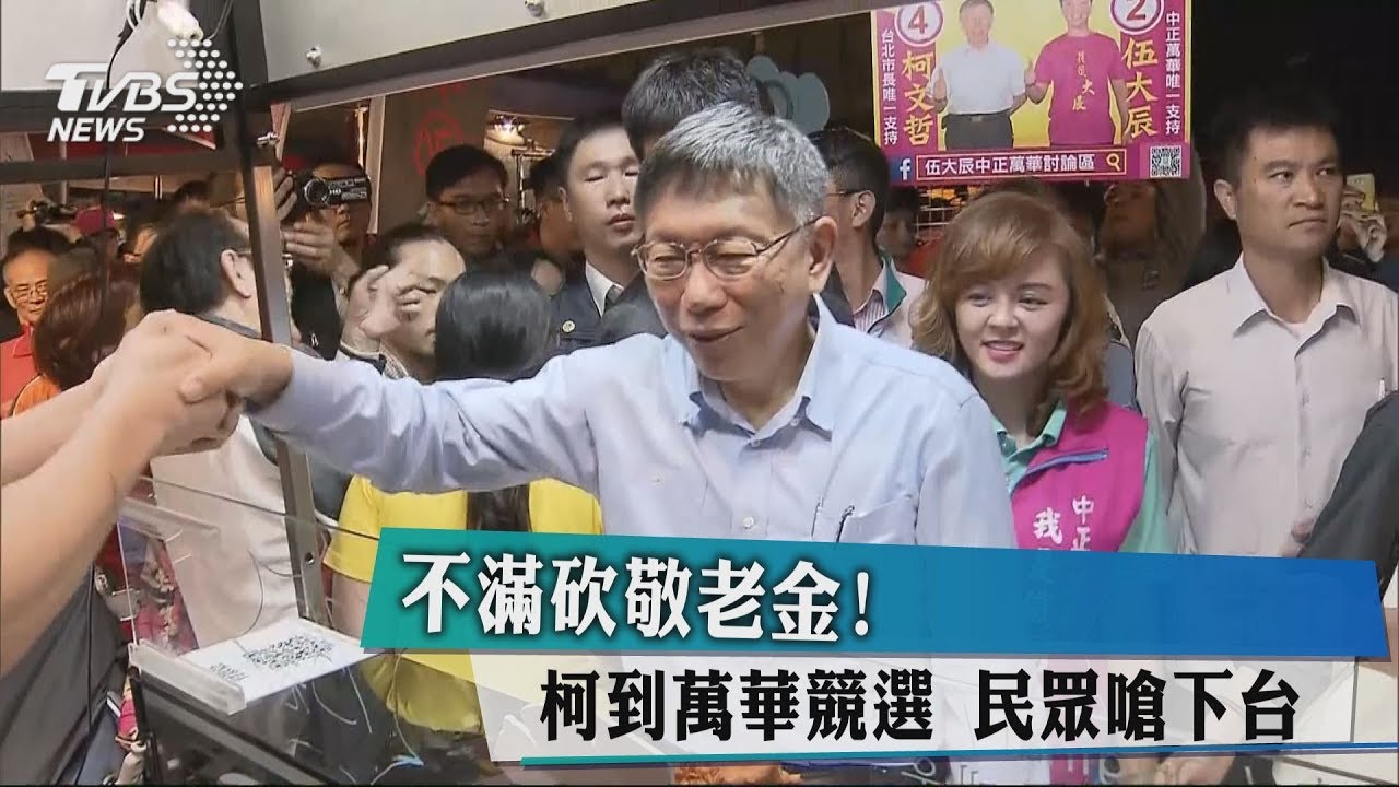 不滿砍敬老金!柯到萬華競選 民眾嗆下台