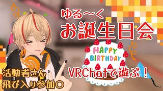 【誕生日】ゆる～くお誕生日会！ 活動者さん参加○【VRChat】