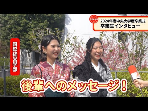 国際経済学科 Cニュース　卒業生に聞いてみた！将来の夢 やりたいこと　2024年度卒業式