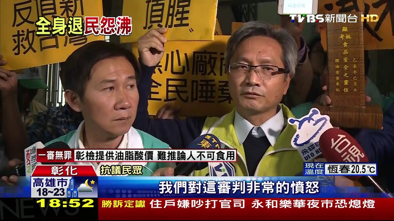 頂新劣油一審宣判　魏應充等6人皆無罪