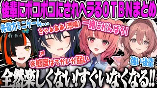 【一ノ瀬うるは】自分より弱そうな奴を集めた結果、下手すぎて後輩にボコボコにされへラるかわいいOTBNマリパまとめ【甘結もか、蝶屋はなび、夢野あかり、あかりん、マリパ、圧迫面接、ぶいすぽ】