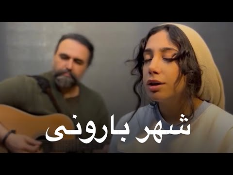 بازخوانی « شهر بارونی » از سیامک عباسی ( با صدای هستی ) | Shahr e Barooni - Siamak Abbasi COVER