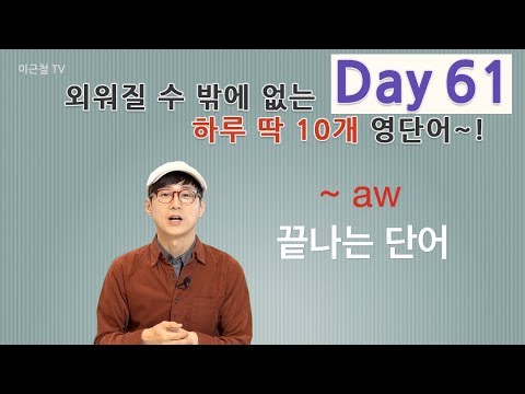 Day 61 (초급)외워질 수 밖에 없는 하루 딱 10개 영단어!
