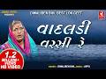 વાદલડી વરસી રે I Vadaldi Varsi Re I Gujarati Folk Song Diwaliben Bhil I Best