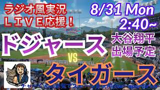 【大谷出場！ラジオ風実況ライブ応援】ドジャースVSタイガースをラジオ風に実況ライブ応援！　＃大谷翔平ホームラン　＃ドジャース　＃MLBLIVE　＃MLBライブ　＃野球 　＃mlb　＃山本由伸