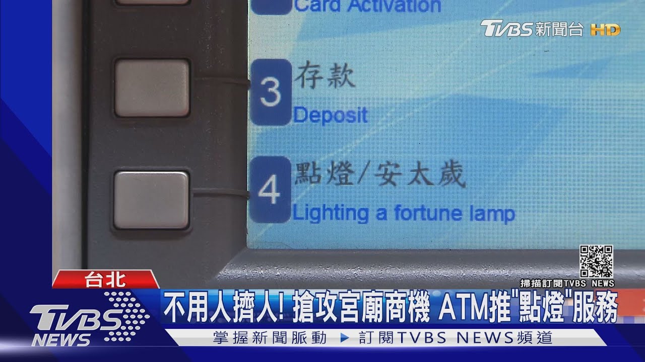 不用人擠人!搶攻宮廟商機 ATM推「點燈」服務