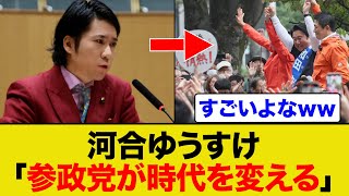 河合ゆうすけ「参政党が時代を変えてますね」