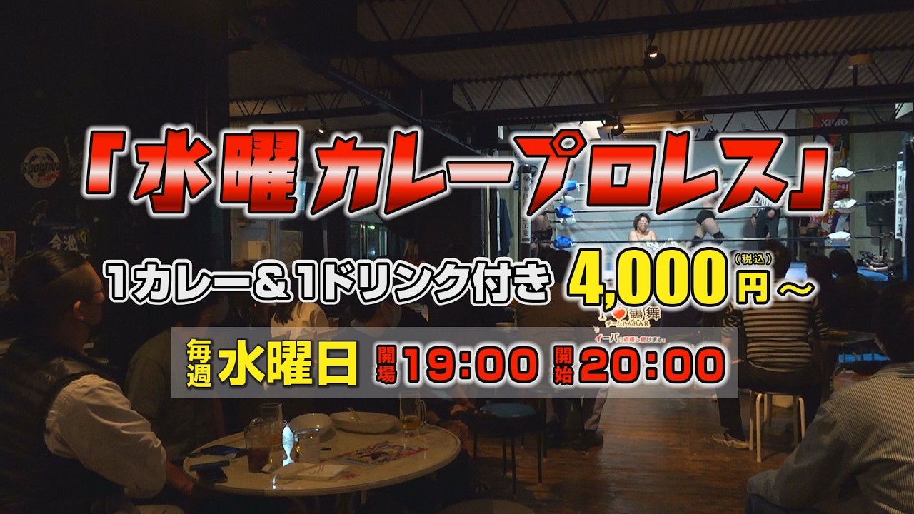 水曜カレープロレス