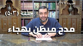 صورة كرسي المتنبي (شرح ديوان المتنبي) - حلقة (503) - ثَنَى يَدَهُ الإِحْسَانُ حَتَّى كَأَنَّهَا