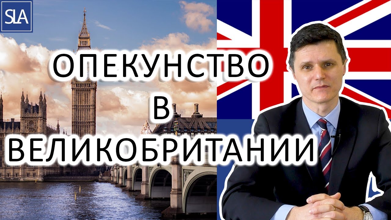 Опекунство в Великобритании/Англии | Sterling Law