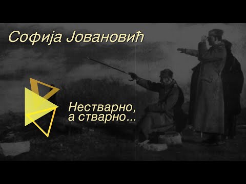 Nestvarno, a stvarno - Sofija Jovanović