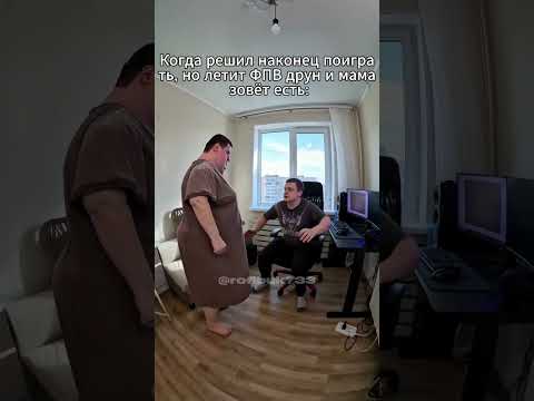 Когда решил наконец поиграть, но к тебе летит фпв друн и мама зовёт есть  #юмор #тиктокнутая
