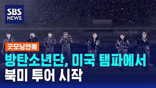 방탄소년단, 미국 탬파에서 북미 투어 시작 / SBS / 굿모닝연예
