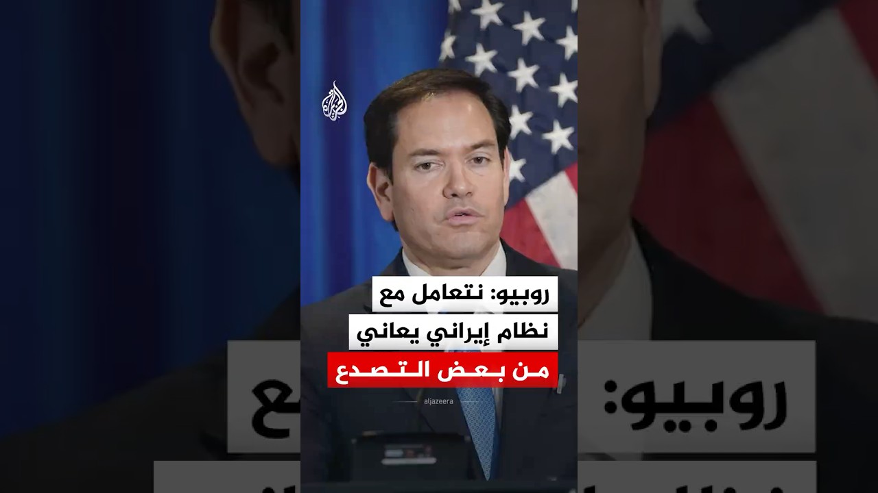 فيديو | روبيو: نتعامل مع نظام إيراني يعاني من بعض التصدع