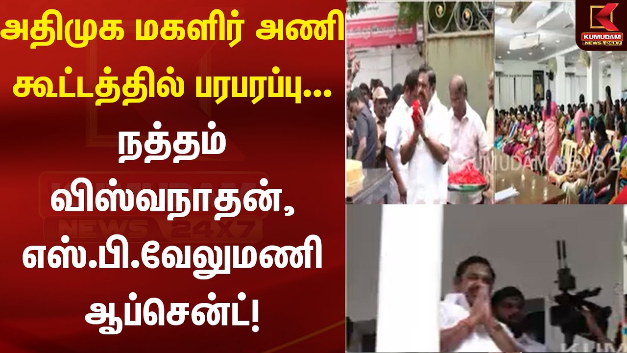 இபிஎஸ் தலைமையில் அதிமுக ஆலோசனை... நத்தம், வேலுமணி பங்கேற்காதது ஏன்?  | AIADMK | Kumudam News