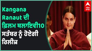 Kangana Ranaut | Thalaivi to release in cinemas Soon | Release date out