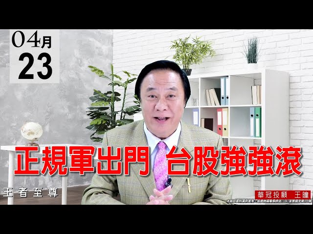 20210423《正規軍出門  台股強強滾》昨天已公開告知：【資金大挪移】，已由航運、鋼鐵、塑化移出轉向電子，今天又是全數驗證。 #王曈 #王者至尊