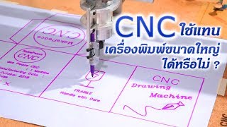 ใช้เครื่อง CNC แทนเครื่องพิมพ์ขนาดใหญ่ได้หรือไม่? ใช้เครื่อง CNC แทนเครื่องพิมพ์ขนาดใหญ่ได้หรือไม่?