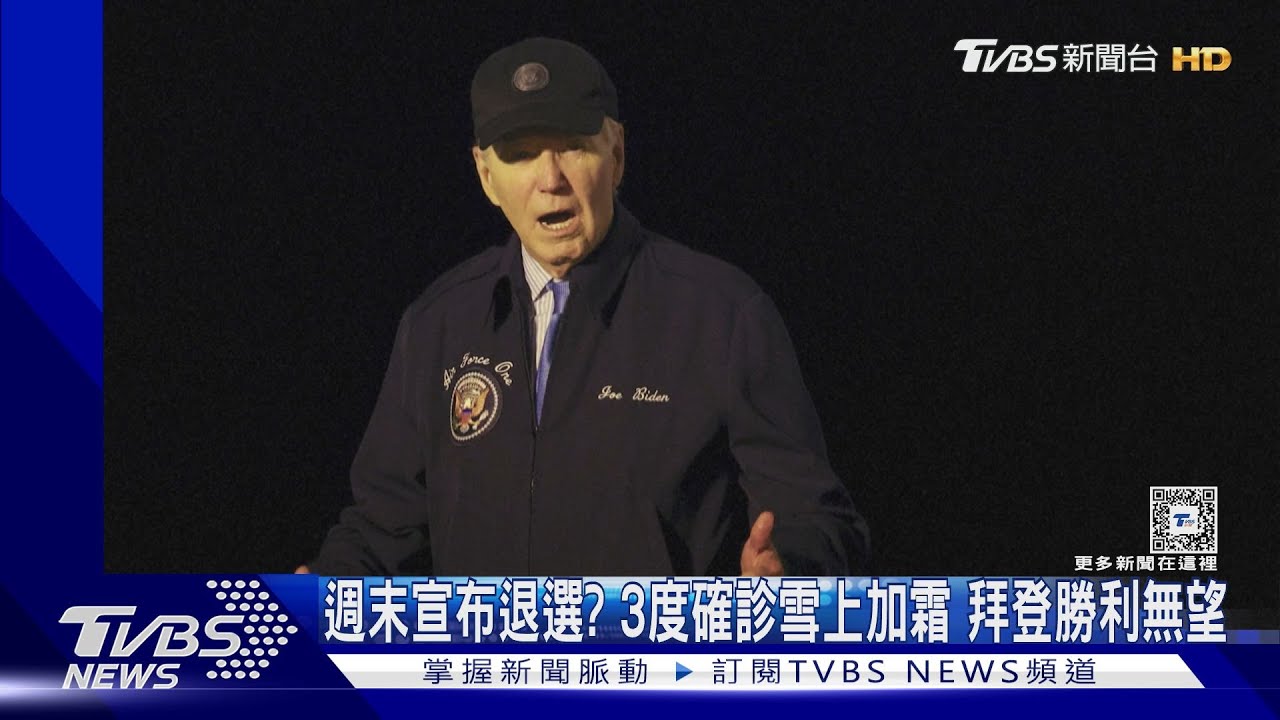 週末宣布退選? 3度確診雪上加霜拜登勝利無望