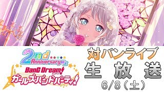 対バンライブ生放送！ : バンドリ！ ガールズバンドパーティ！ （ガルパ） 生放送 #15