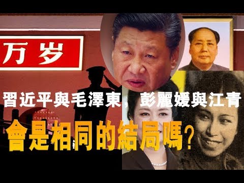 习近平与毛泽东，彭丽媛与江青会是相同的结局吗？