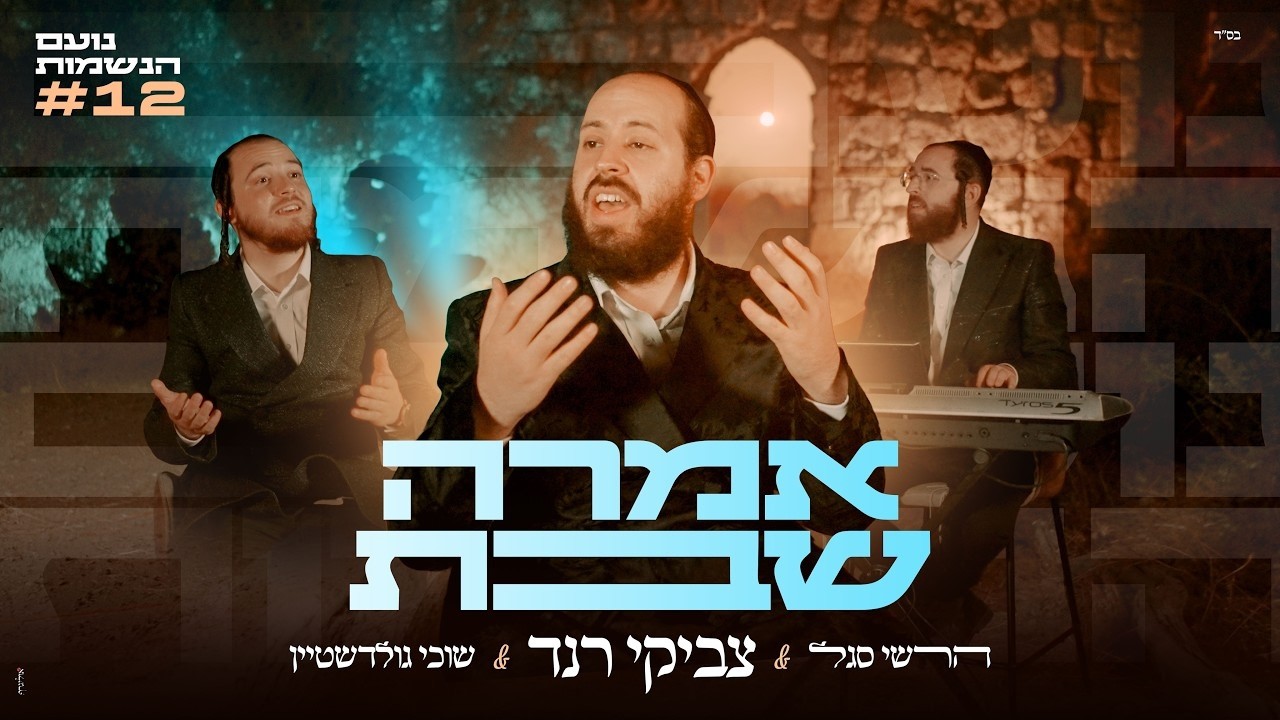 Tzviki Rand Ft. Sochi Goldstein & Hershy Segal | צביקי רנד, שוכי גולדשטיין, הרשי סגל - אמרה שבת