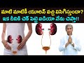 Urine Control Tip మాటి మాటికీ యూరిన్ వచ్చి విసిగ