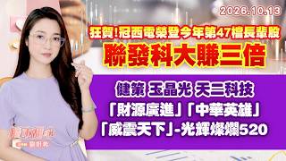 1013【甜心盤後節目】狂賀！冠西電榮登今年第47檔長輩股，聯發科大賺三倍，健策．玉晶光．天二科技．「財源廣進」．「中華英雄」．「威震天下」