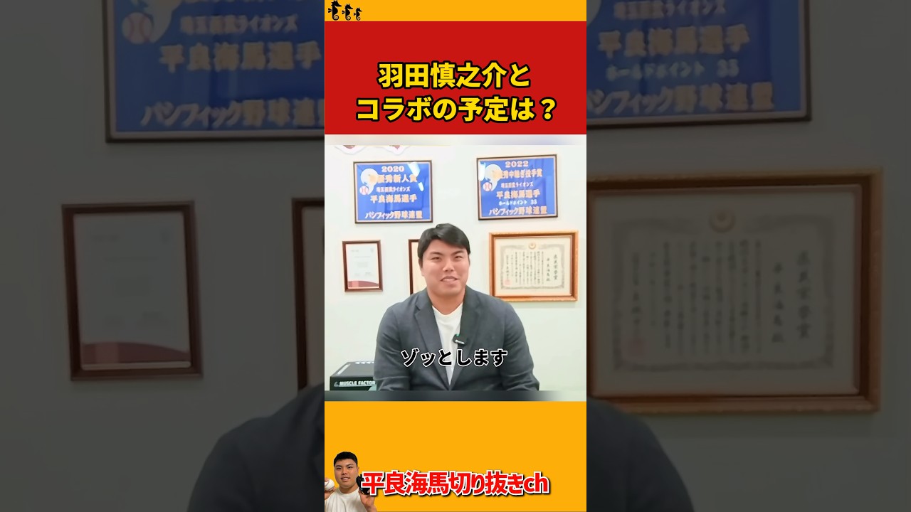 【平良海馬】羽田慎之介とコラボの予定は？【2025/12/28】