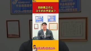 【平良海馬】羽田慎之介とコラボの予定は？【2025/12/28】