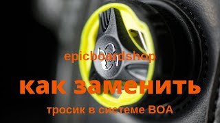 Download lagu How to replace a BOA cable yourself mp3 Download lagu How to replace a BOA cable yourself mp3