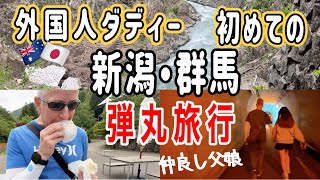 思いつきで新潟・群馬弾丸1泊。無計画でも大自然に癒され美味しい楽しいサイコーだった