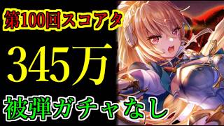 【ヘブバン】100回スコアアタック　スコア345万　火パ　被弾ガチャなし　チャート固定　特殊ルールD【heaven burns red】