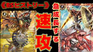 【BSヒストリー】可愛い小型が全てを終わらせる！？新たなアグロの神爆誕！！　【バトスピ】