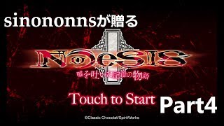 NOeSIS01を演実況してみた　part４