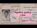 ማህሙድ አህመድ - ጉብልዬ *  Mahmoud Ahmed - Gubeleye