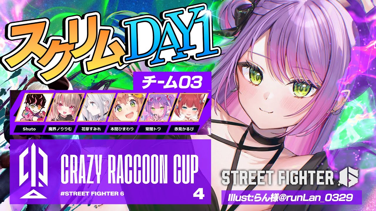 【STREET FIGHTER 6】CRカップスクリムDAY1　がんばるん！【常闇トワ/ホロライブ】