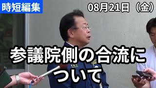 ８月末３党合流の現状　#公明党 #西田まこと #政治 #国会 #経済 #2026年