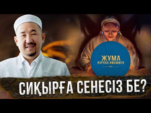 Адамды сиқырлап алатын қандай күш?