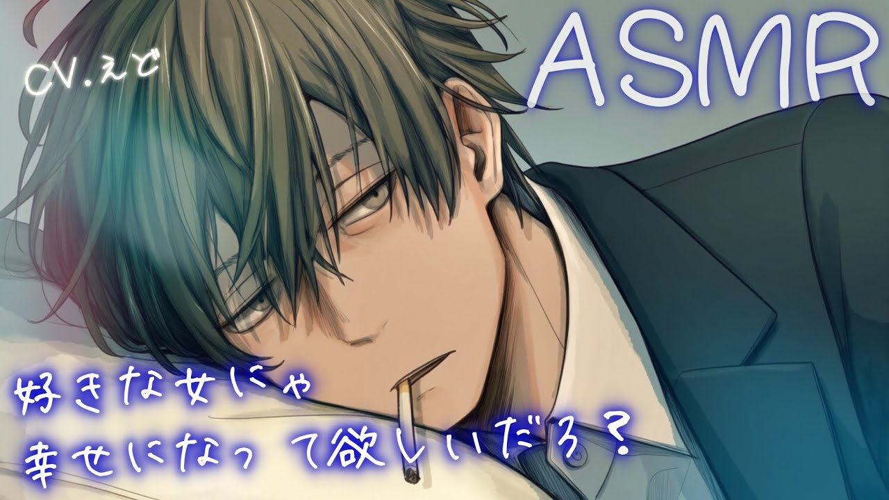 【ASMR】ダウナーな下っ端マフィアが、捕虜のあなたに一目惚れしてデロデロに甘やかす【バイノーラル/女性向け】