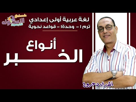 لغة عربية أولى إعدادي 2019 | أنواع الخبر | تيرم1 - وح1 - قواعد نحوية| الاسكوله